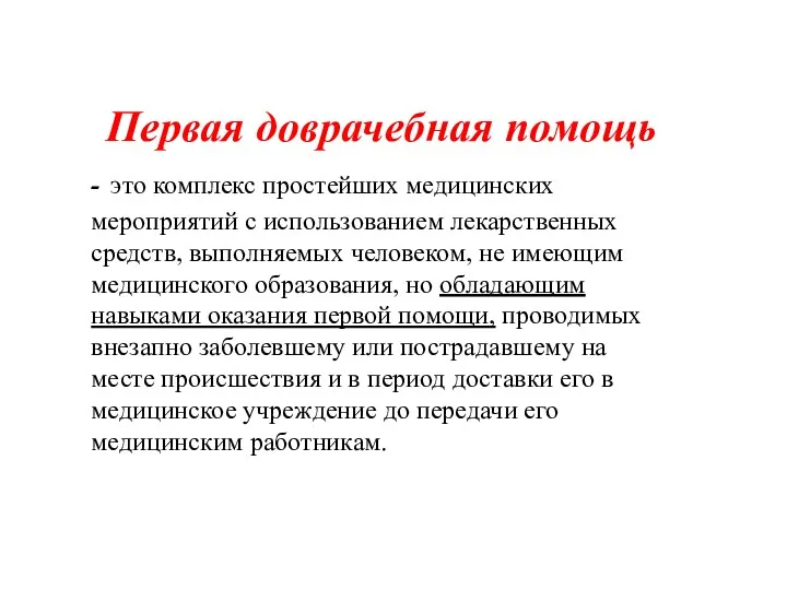 Первая доврачебная помощь - это комплекс простейших медицинских мероприятий с