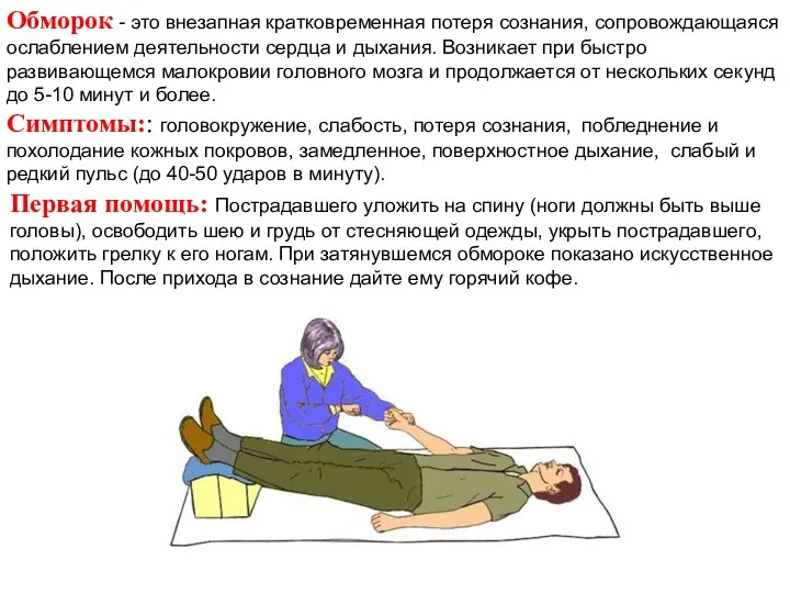 Обморок - это внезапная кратковременная потеря сознания, сопровождающаяся ослаблением деятельности