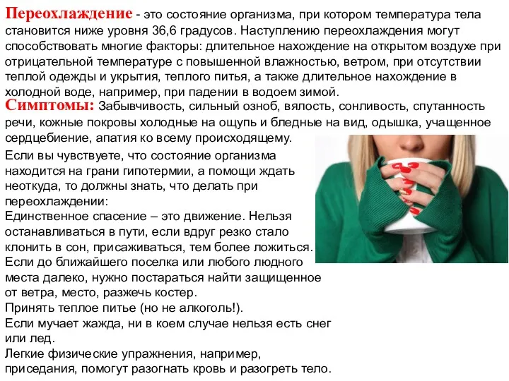 Переохлаждение - это состояние организма, при котором температура тела становится