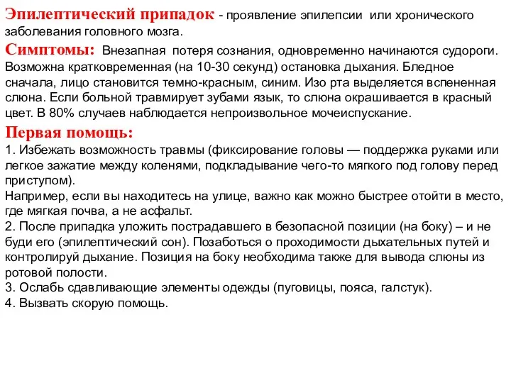 Эпилептический припадок - проявление эпилепсии или хронического заболевания головного мозга.