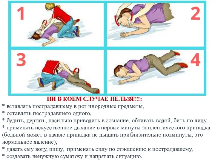 НИ В КОЕМ СЛУЧАЕ НЕЛЬЗЯ!!!: * вставлять пострадавшему в рот