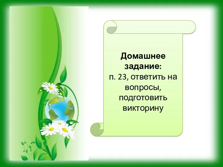 Домашнее задание: п. 23, ответить на вопросы, подготовить викторину