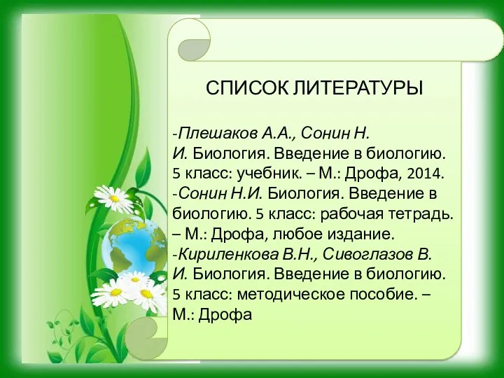 СПИСОК ЛИТЕРАТУРЫ -Плешаков А.А., Сонин Н.И. Биология. Введение в биологию.