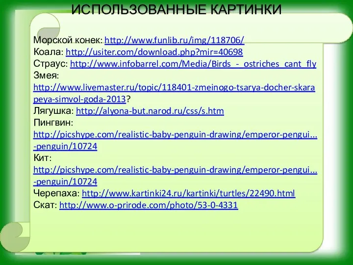 ИСПОЛЬЗОВАННЫЕ КАРТИНКИ Морской конек: http://www.funlib.ru/img/118706/ Коала: http://usiter.com/download.php?mir=40698 Страус: http://www.infobarrel.com/Media/Birds_-_ostriches_cant_fly Змея: