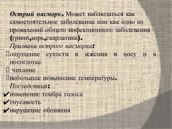 Острый насморк. Может наблюдаться как самостоятельное заболевание или как одно из проявлений общего