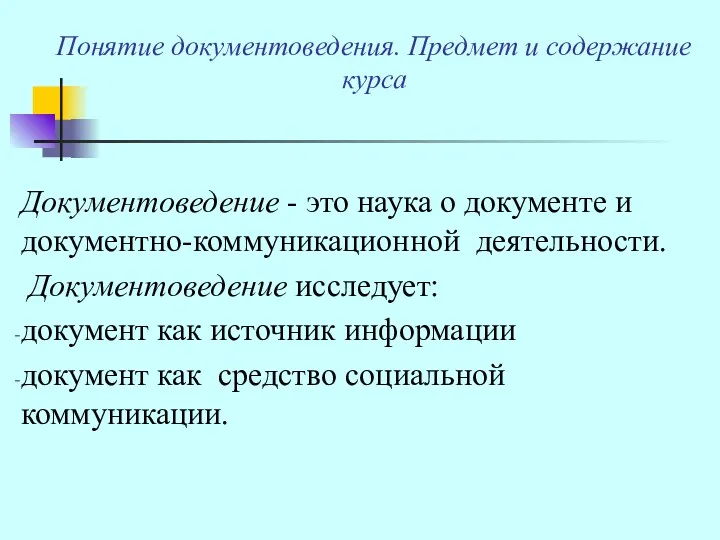 Понятие документоведения. Предмет и содержание курса Документоведение - это наука о документе и