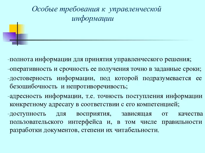 Особые требования к управленческой информации полнота информации для принятия управленческого