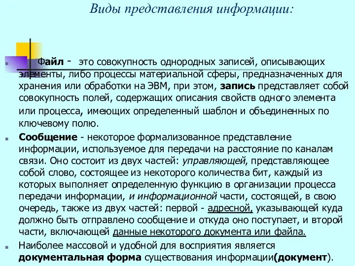 Виды представления информации: Файл - это совокупность однородных записей, описывающих