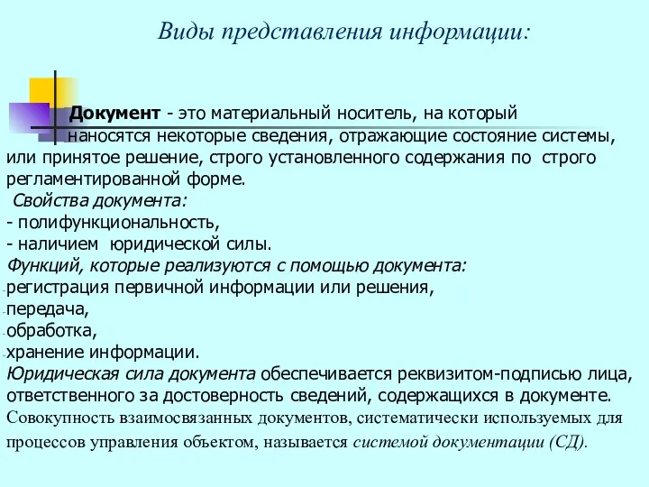 Виды представления информации: Документ - это материальный носитель, на который наносятся некоторые сведения,