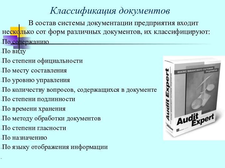 Классификация документов В состав системы документации предприятия входит несколько сот форм различных документов,