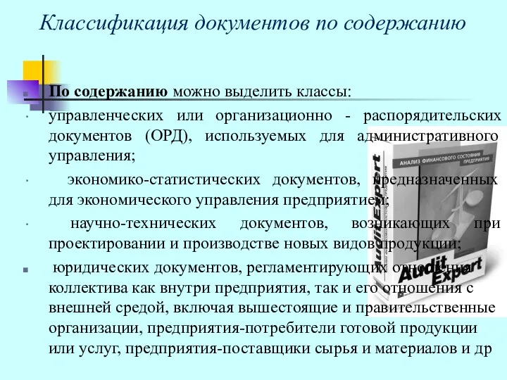 Классификация документов по содержанию По содержанию можно выделить классы: управленческих