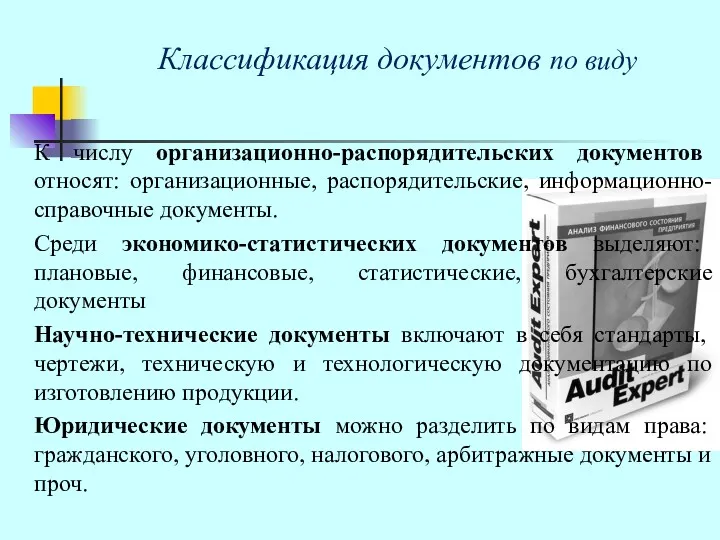 Классификация документов по виду К числу организационно-распорядительских документов относят: организационные, распорядительские, информационно-справочные документы.