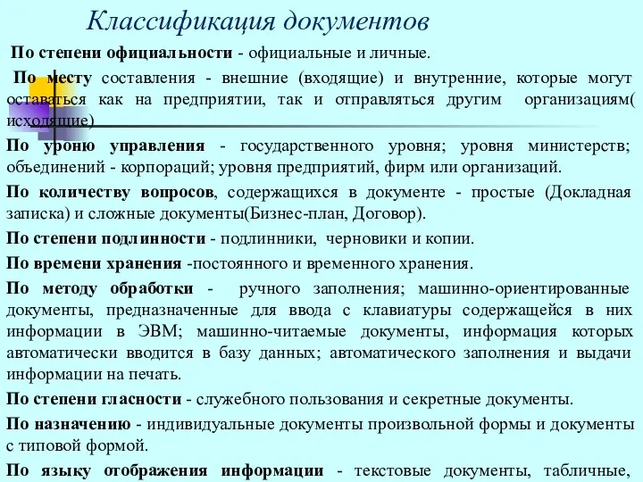 Классификация документов По степени официальности - официальные и личные. По