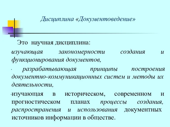 Дисциплина «Документоведение» Это научная дисциплина: изучающая закономерности создания и функционирования