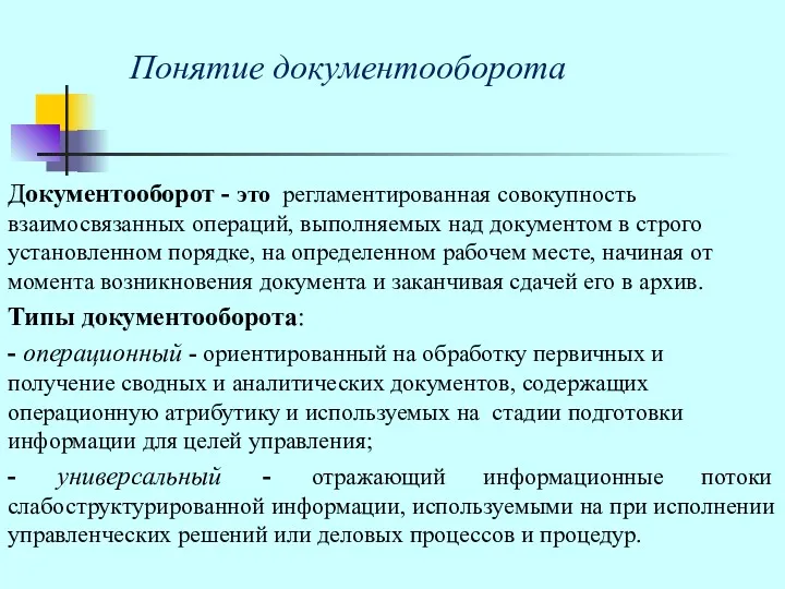 Понятие документооборота Документооборот - это регламентированная совокупность взаимосвязанных операций, выполняемых