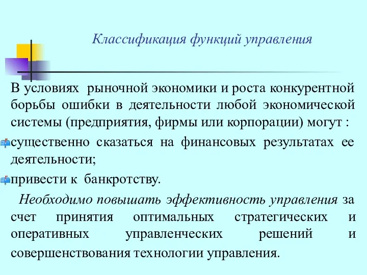 Классификация функций управления В условиях рыночной экономики и роста конкурентной