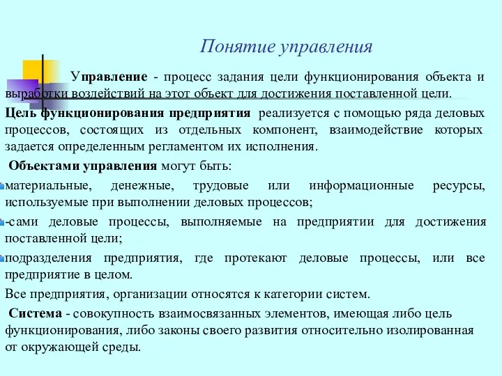 Понятие управления Управление - процесс задания цели функционирования объекта и