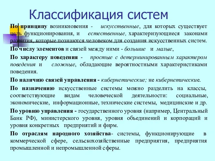 Классификация систем По принципу возникновения - искусственные, для которых существует