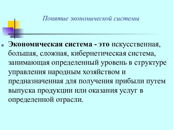 Понятие экономической системы Экономическая система - это искусственная, большая, сложная, кибернетическая система, занимающая