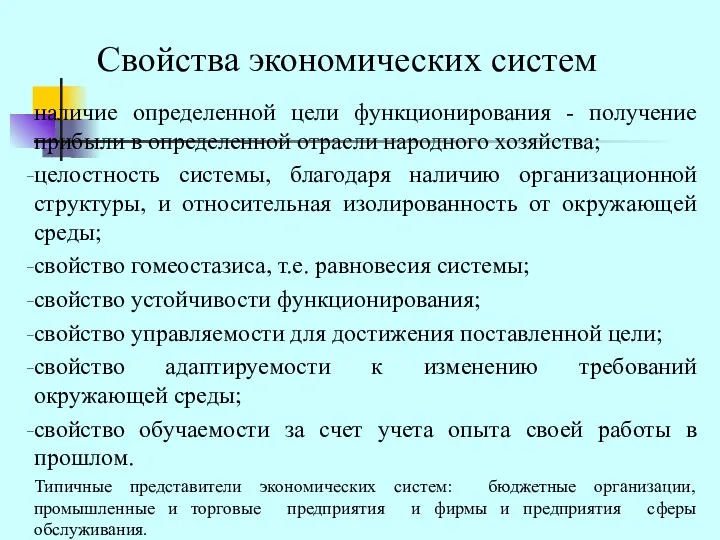 Свойства экономических систем наличие определенной цели функционирования - получение прибыли