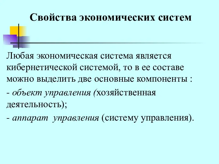 Свойства экономических систем Любая экономическая система является кибернетической системой, то