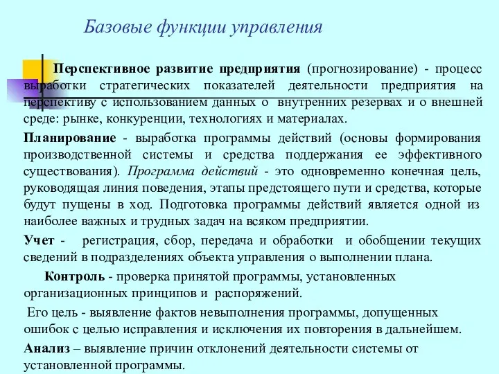 Базовые функции управления Перспективное развитие предприятия (прогнозирование) - процесс выработки