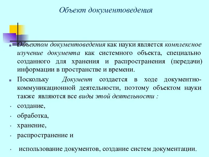 Объект документоведения Объектом документоведения как науки является комплексное изучение документа как системного объекта,