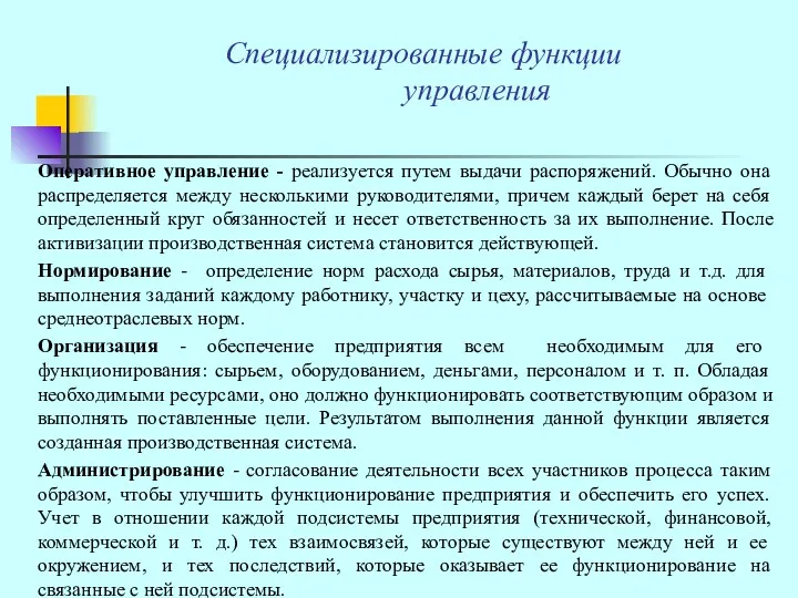 Специализированные функции управления Оперативное управление - реализуется путем выдачи распоряжений. Обычно она распределяется