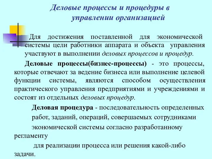 Деловые процессы и процедуры в управлении организацией Для достижения поставленной