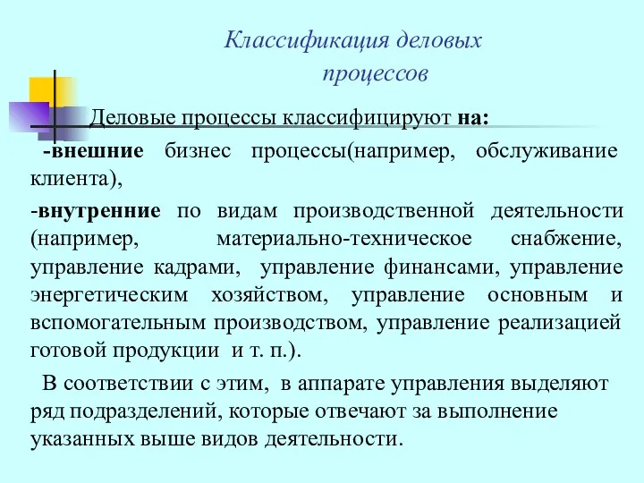 Классификация деловых процессов Деловые процессы классифицируют на: -внешние бизнес процессы(например,