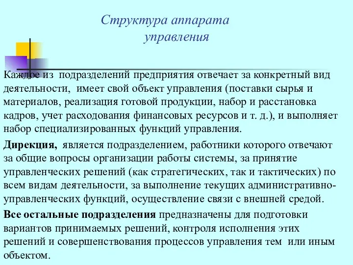 Структура аппарата управления Каждое из подразделений предприятия отвечает за конкретный вид деятельности, имеет