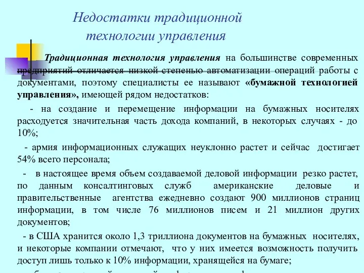 Недостатки традиционной технологии управления Традиционная технология управления на большинстве современных предприятий отличается низкой