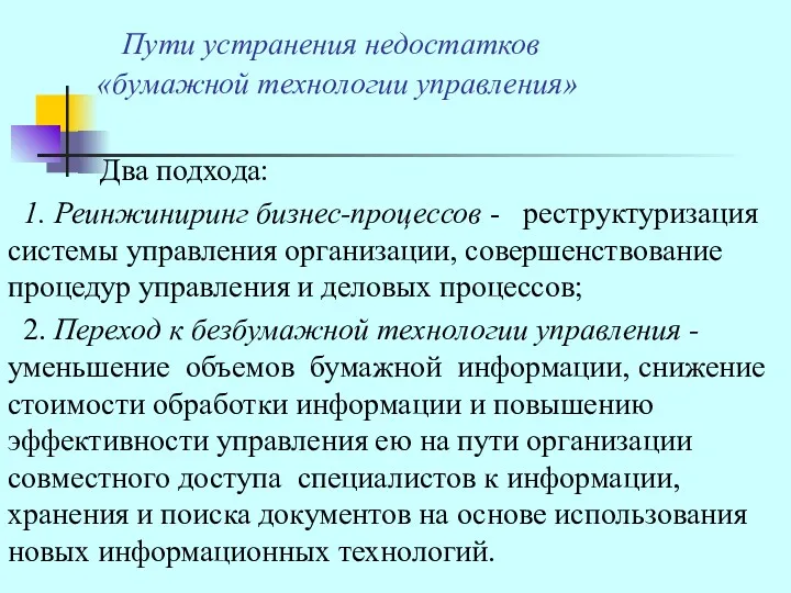 Пути устранения недостатков «бумажной технологии управления» Два подхода: 1. Реинжиниринг бизнес-процессов - реструктуризация