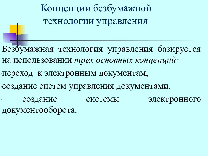 Концепции безбумажной технологии управления Безбумажная технология управления базируется на использовании