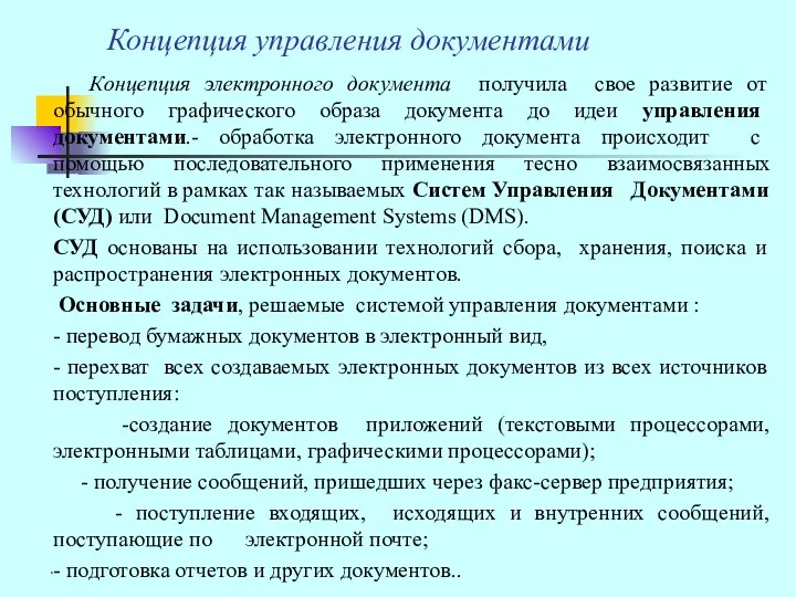 Концепция управления документами Концепция электронного документа получила свое развитие от