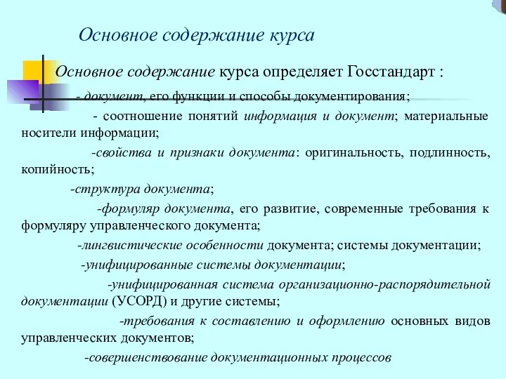 Основное содержание курса Основное содержание курса определяет Госстандарт : - документ, его функции