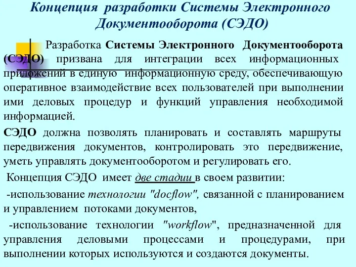 Концепция разработки Системы Электронного Документооборота (СЭДО) Разработка Системы Электронного Документооборота (СЭДО) призвана для