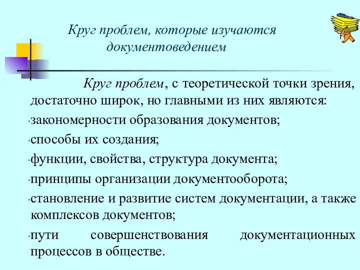 Круг проблем, которые изучаются документоведением Круг проблем, с теоретической точки зрения, достаточно широк,