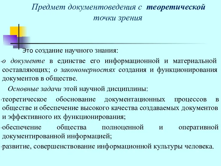 Предмет документоведения с теоретической точки зрения Это создание научного знания: о документе в