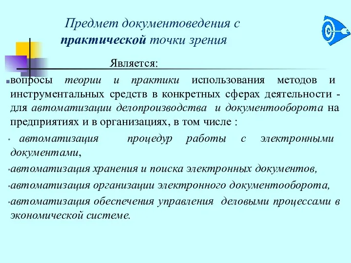 Предмет документоведения с практической точки зрения Является: вопросы теории и практики использования методов