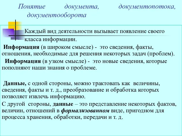 Понятие документа, документопотока, документооборота Каждый вид деятельности вызывает появление своего