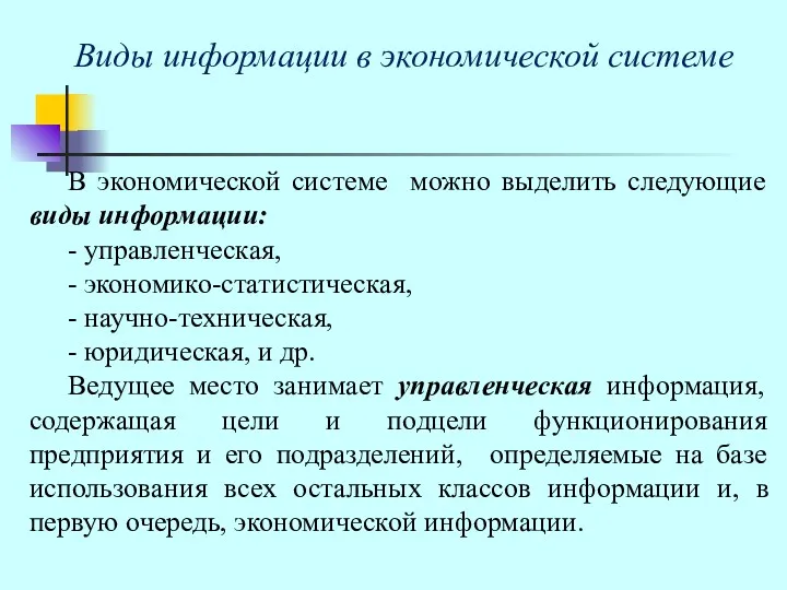 Виды информации в экономической системе В экономической системе можно выделить следующие виды информации: