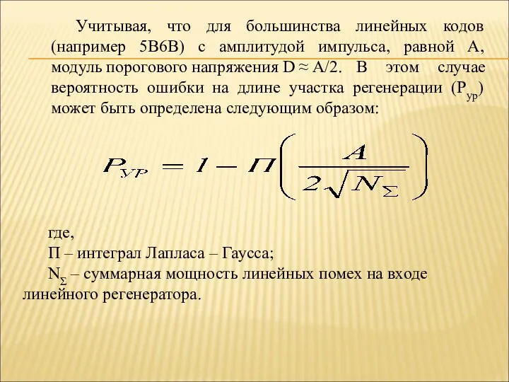 Учитывая, что для большинства линейных кодов (например 5В6В) с амплитудой импульса, равной А,