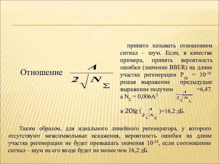 Отношение принято называть отношением сигнал – шум. Если, в качестве примера, принять вероятность