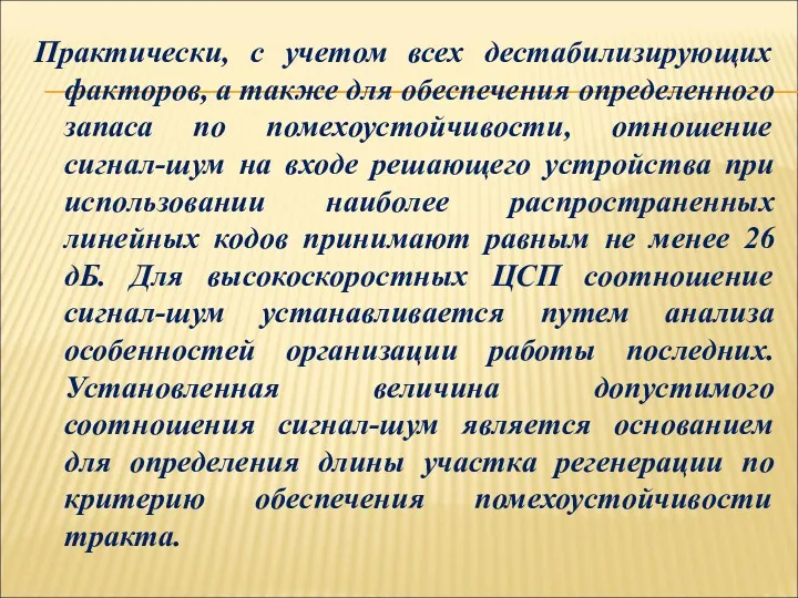 Практически, с учетом всех дестабилизирующих факторов, а также для обеспечения определенного запаса по