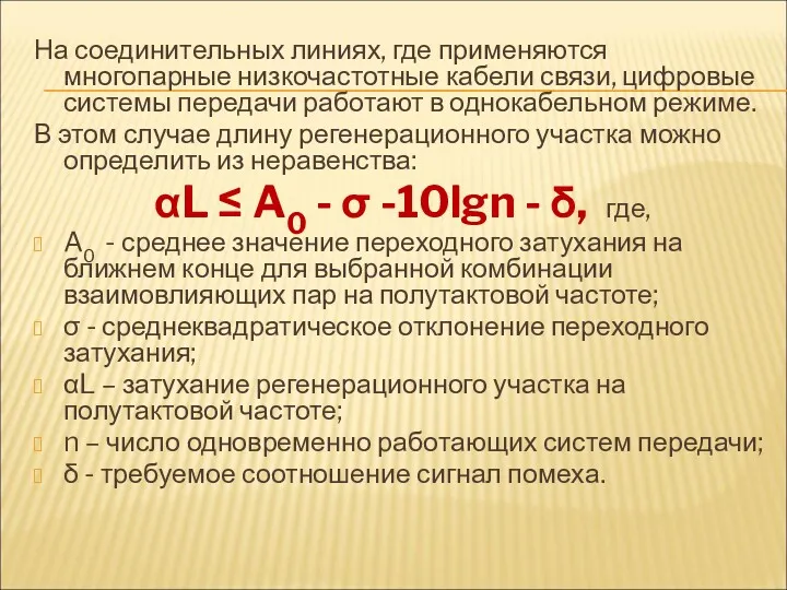 На соединительных линиях, где применяются многопарные низкочастотные кабели связи, цифровые системы передачи работают