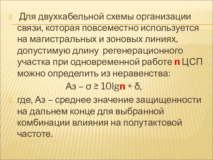 Для двухкабельной схемы организации связи, которая повсеместно используется на магистральных и зоновых линиях,