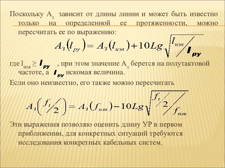 Поскольку Аз зависит от длины линии и может быть известно только на определенной