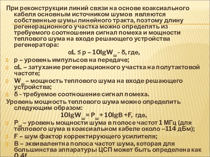 При реконструкции линий связи на основе коаксиального кабеля основным источником шумов являются собственные