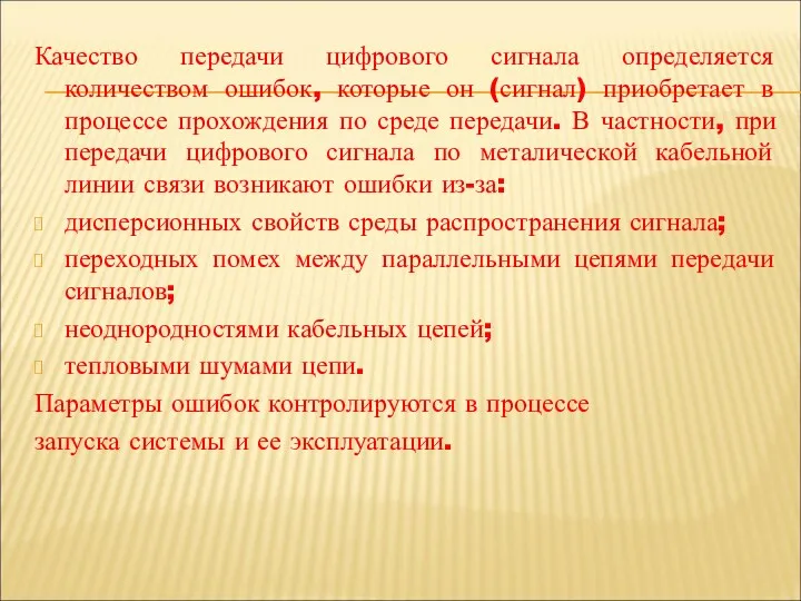 Качество передачи цифрового сигнала определяется количеством ошибок, которые он (сигнал) приобретает в процессе